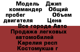  › Модель ­ Джип коммандер › Общий пробег ­ 200 000 › Объем двигателя ­ 3 › Цена ­ 900 000 - Все города Авто » Продажа легковых автомобилей   . Карелия респ.,Костомукша г.